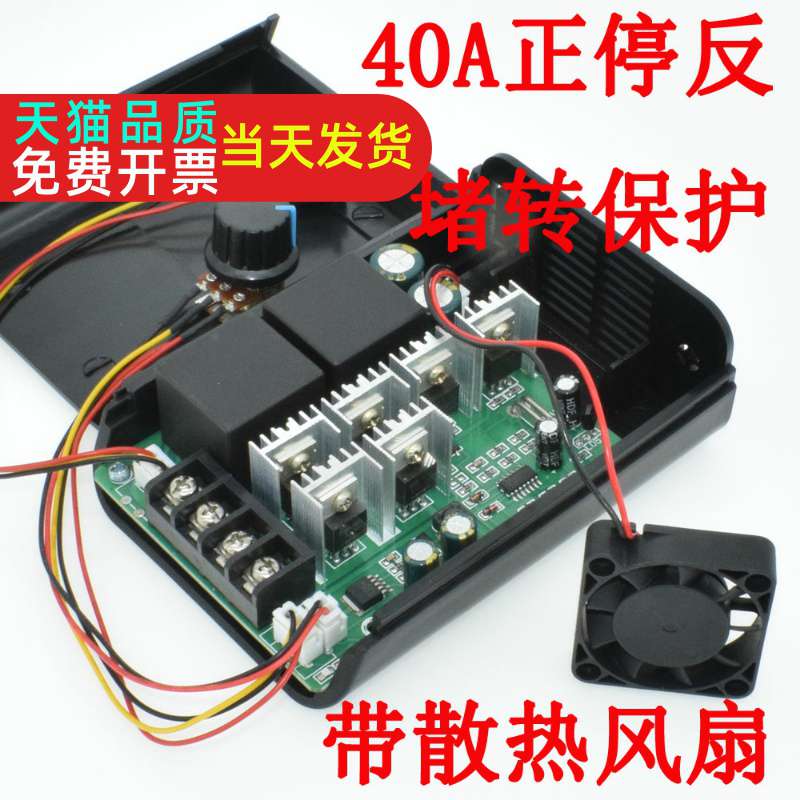 40A直流电机调速器 内置风扇 马达正转反转 堵转保护12V24V36V48V