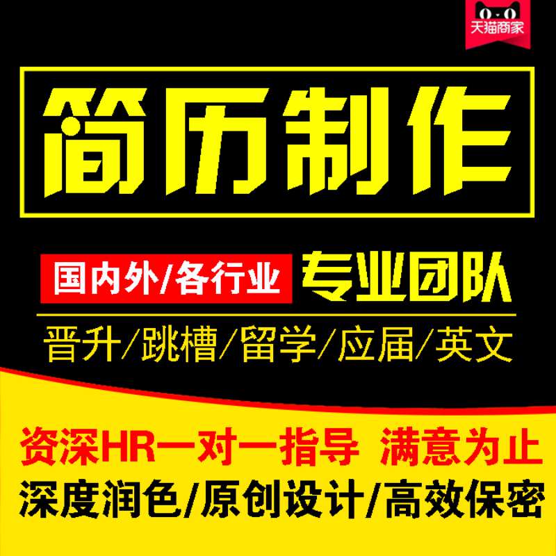 简历设计制作个人定制优化中英文求职简历翻译润色修改简历代做卓