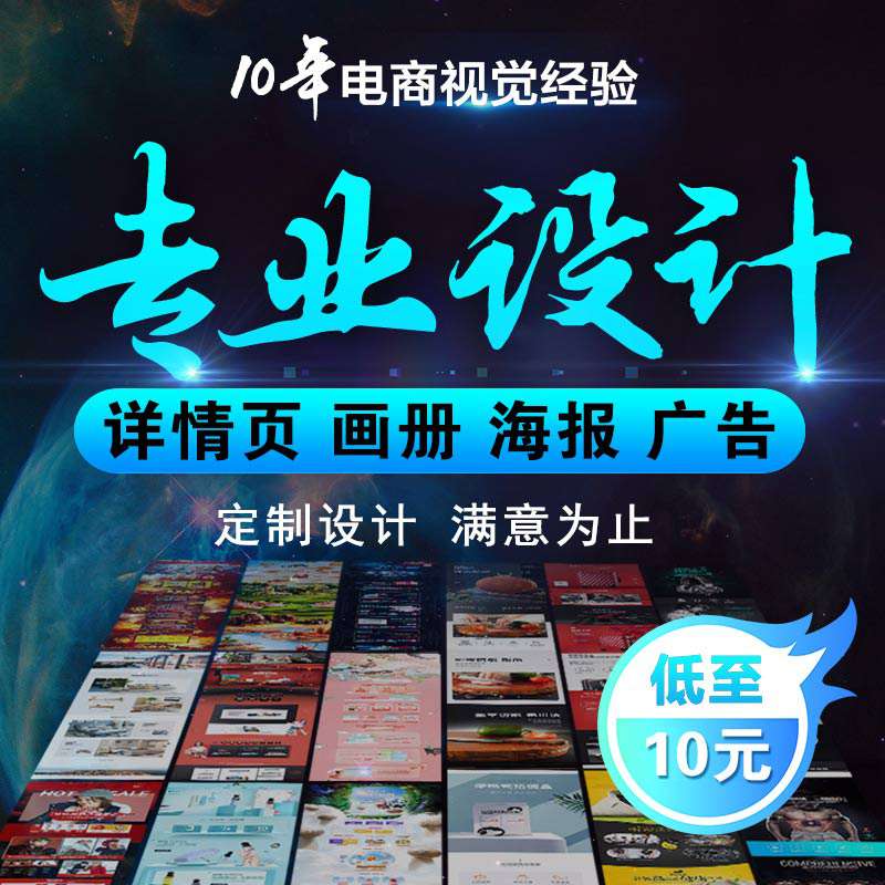 主图详情页设计海报画册图片淘宝美工店铺装修平面广告设计定制作